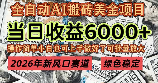 2026年新风口赛道,当日6000+以上,可批量放大,月收入20万+,长期绿色稳定的项目-羽哥创业课堂