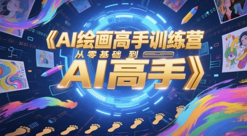AI绘画高手训练营,从零基础到AI高手-羽哥创业课堂