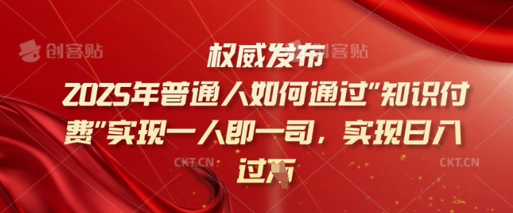 2025年普通人如何通过知识付费实现一人即一司，实现日入过千【揭秘】-羽哥创业课堂