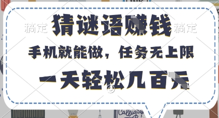 猜谜语挣钱，有手机就能做，任务无上限，只要做就有，一天轻松几百元【揭秘】-羽哥创业课堂
