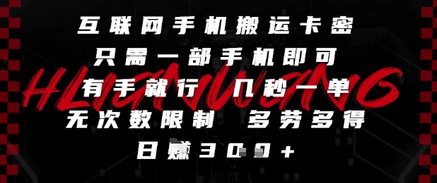 互联网手机搬运卡密，只需一部手机即可，有手就行，几秒一单，无次数限制，多劳多得，日入3张【揭秘】-羽哥创业课堂