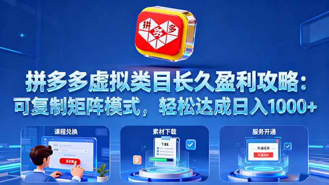 拼多多虚拟类目长久盈利攻略:可复制矩阵模式,轻松达成日入 1000+-羽哥创业课堂