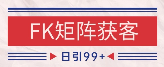 小红书某音FK赛道引流获客 自热矩阵日引200+【揭秘】-羽哥创业课堂