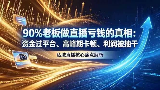 做直播亏钱的真相资金过平台、高峰期卡顿利润被抽干 私域直播核心痛点解析-羽哥创业课堂