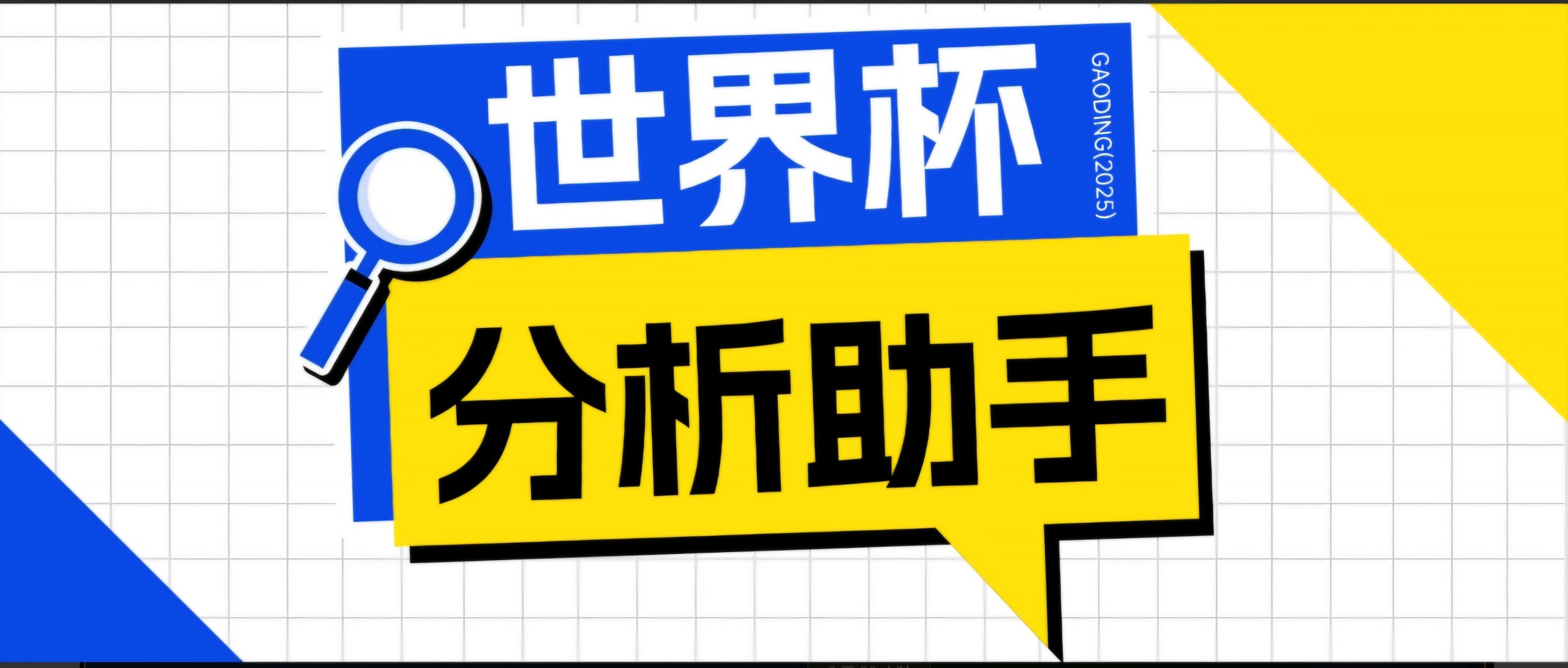 2026美加墨世界杯及各大联赛分析脚本,号称胜率百分之90以上【预测助手+使用教程】-羽哥创业课堂