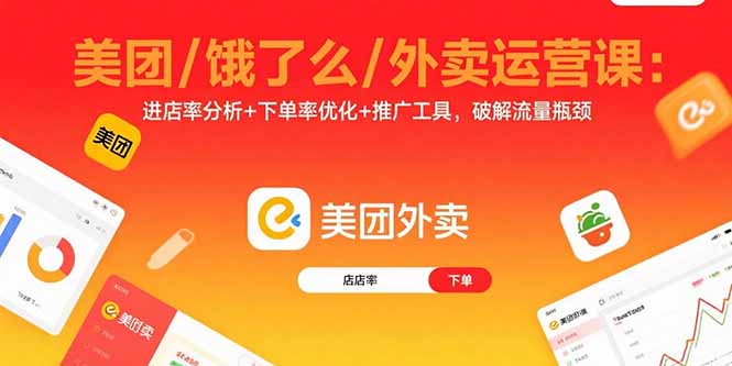 美团/饿了么/外卖运营课：进店率分析+下单率优化+推广工具，破解流量瓶颈-羽哥创业课堂
