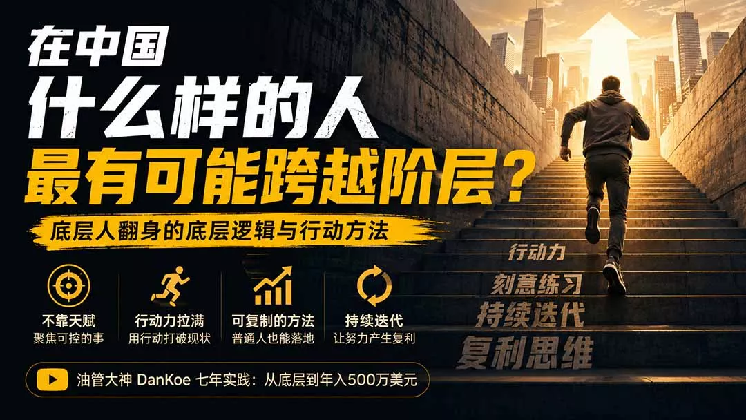 付费文章:在中国什么样的人最有可能跨越阶层?底层人翻身的方法!-羽哥创业课堂
