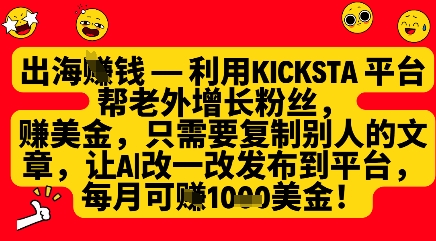 利用kicksta平台帮老外涨粉挣美金，每月收益1000美刀-羽哥创业课堂