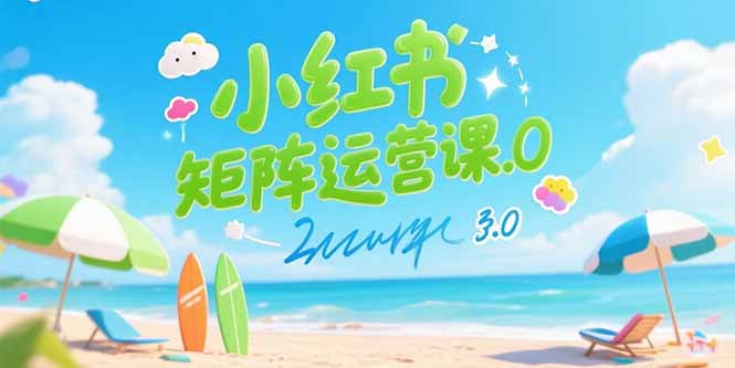 小红书矩阵运营课3.0：AI内容生产/伪原创技巧/批量产图/创业粉引流技术-羽哥创业课堂