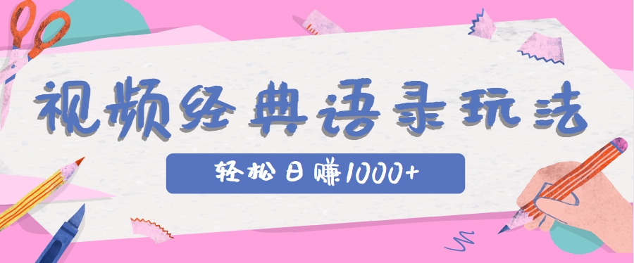 全网低估的短视频玩法,经典IP+语录,几分钟视频轻松日赚1000+-羽哥创业课堂