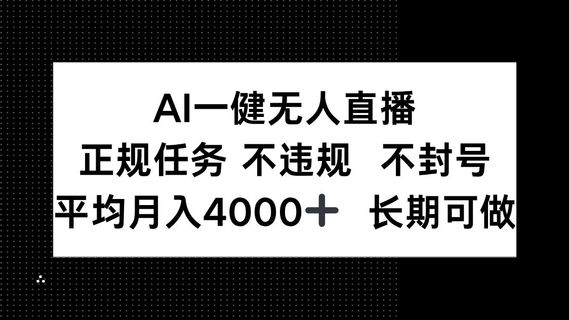 AI一键无人直播，正规任务 不违规 不封号，平均月入4000+ 长期可做-羽哥创业课堂
