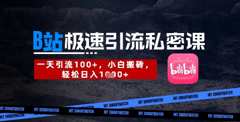 B站创业粉极速引流私密课，一天引流300+，小白搬砖，轻松日入数张-羽哥创业课堂