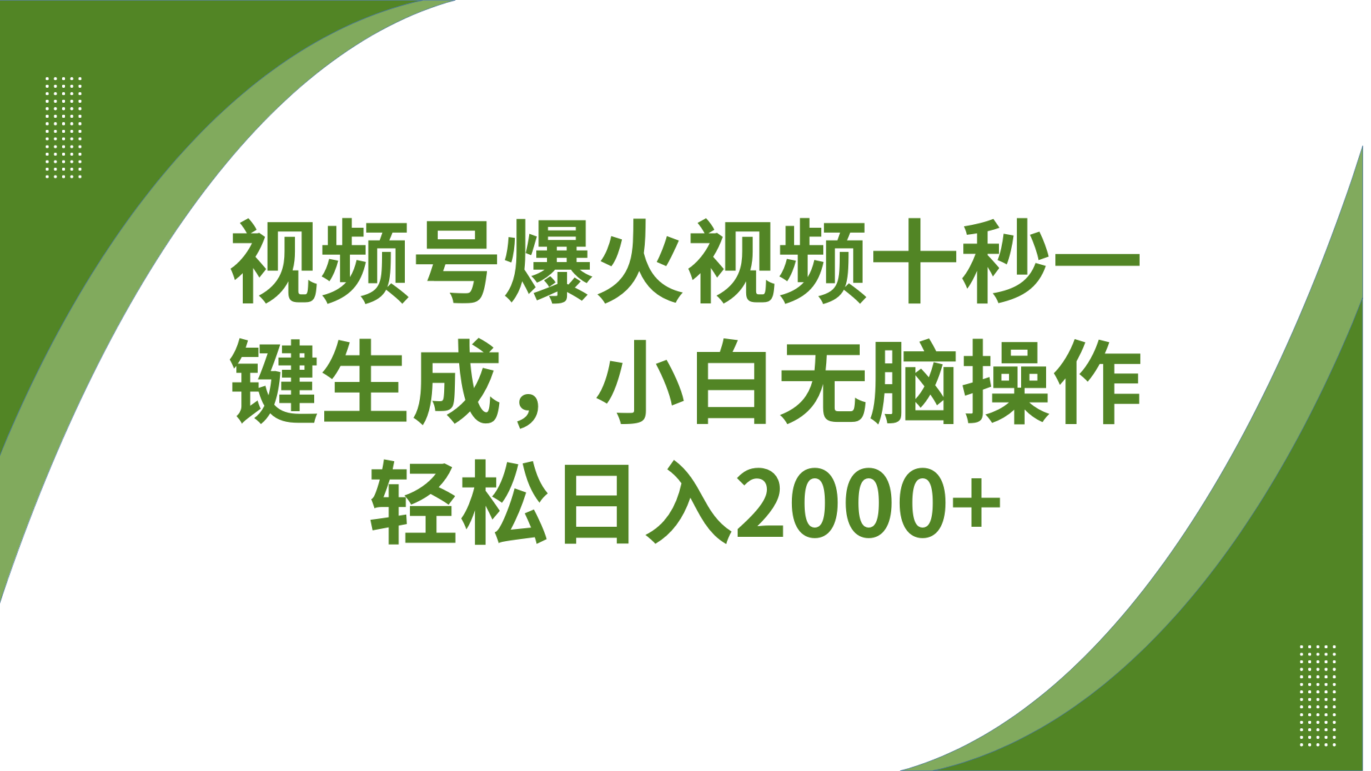 视频号爆火视频十秒一键生成，无需剪辑，带音频字幕多平台同步发送，轻松日入2000+-羽哥创业课堂