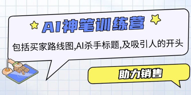 AI销售训练营，包括买家路线图, AI杀手标题,及吸引人的开头，助力销售-羽哥创业课堂