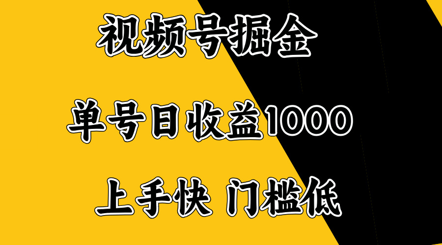 视频号掘金，单号日收益1000+，门槛低，容易上手。-羽哥创业课堂