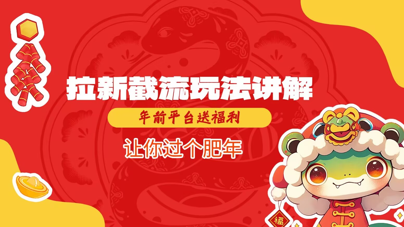 拉新截流玩法讲解，年前平台送福利，让你过个肥年-羽哥创业课堂