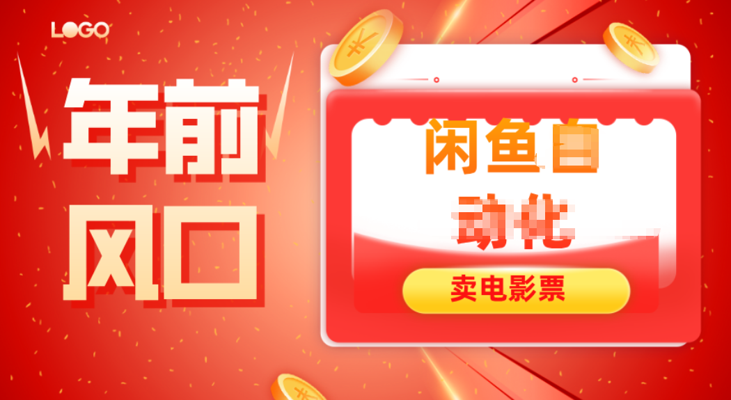 年前风口项目,闲鱼售卖电影票,一单5-50+利润,轻松日入四位数-羽哥创业课堂