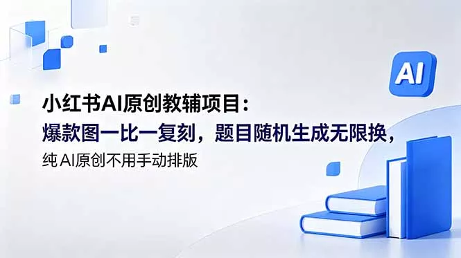 小红书AI原创教辅项目 (更新-羽哥创业课堂