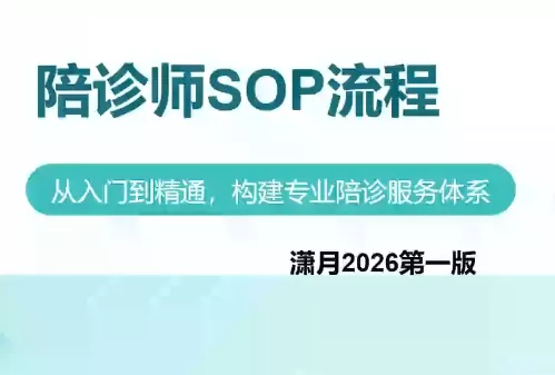 陪诊师获客实操培训课程-羽哥创业课堂
