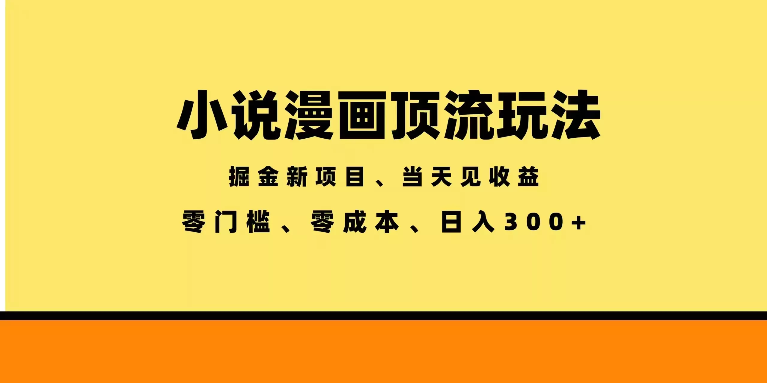全新漫画小说智能撸金，当天见收益，轻松日入300+-羽哥创业课堂