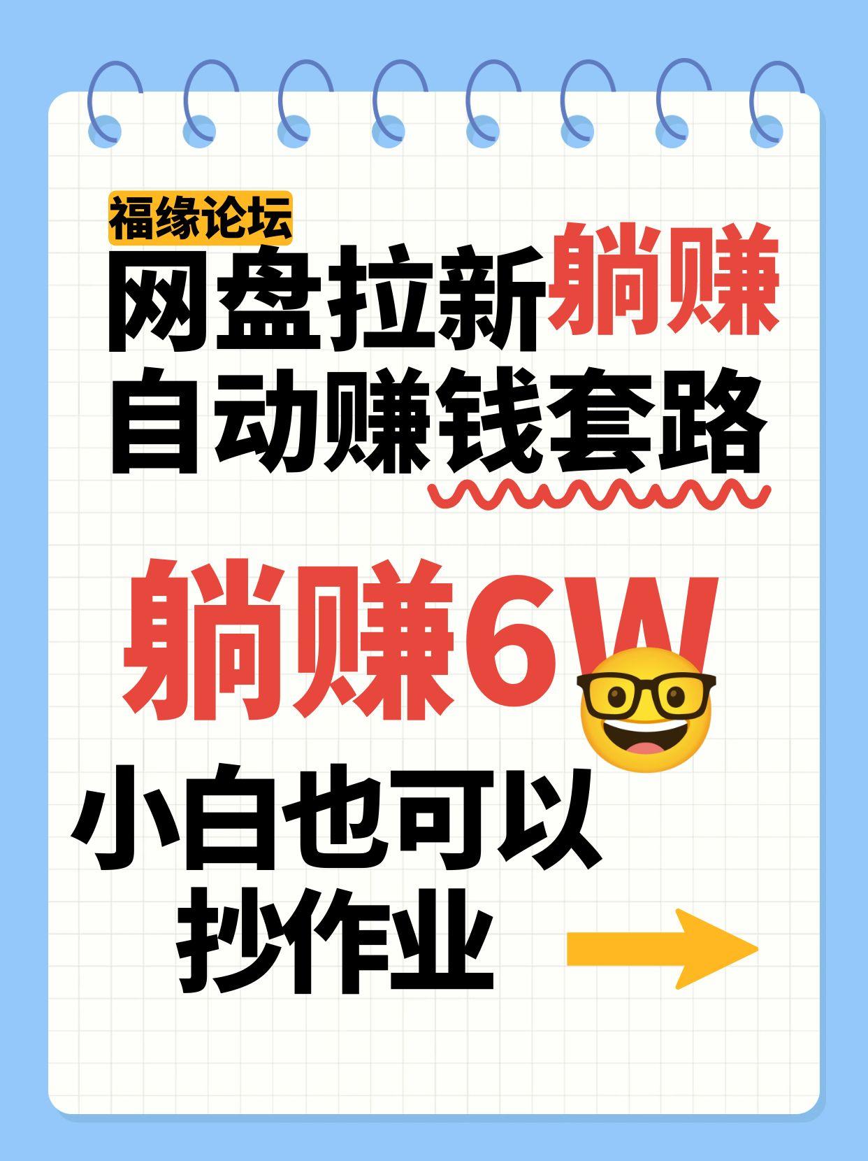 网盘拉新自动赚钱套路，几元的资料躺赚6W+，小白也可以抄作业！-羽哥创业课堂