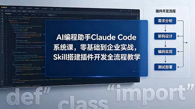 AI 编程助手 Claude Code 系统课,零基础到企业实战,Skill 搭建插件开发全流程教学-羽哥创业课堂