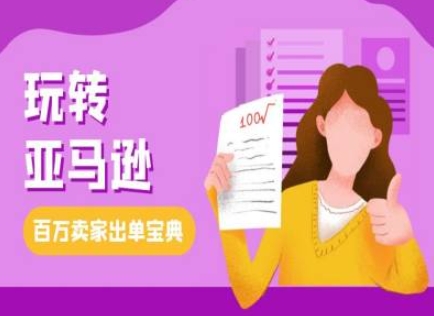 教你玩转亚马逊，跨境电商亚马逊教程，百万卖家出单宝典-羽哥创业课堂