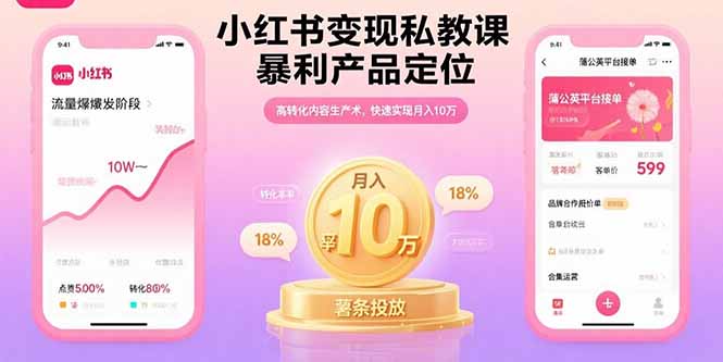 小红书变现私教课，暴利产品定位，高转化内容生产术，快速实现月入10万-羽哥创业课堂