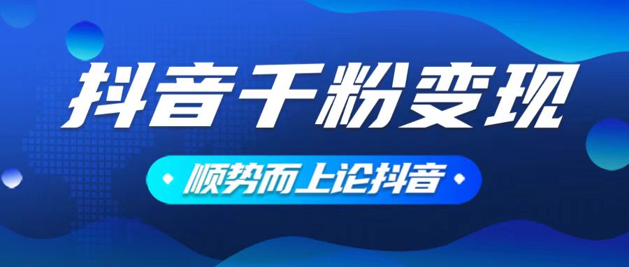 抖音养号变现，小白轻松上手，素材我们提供，你只需一键式发送即可-羽哥创业课堂