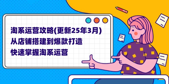 淘系运营攻略(更新25年3月-羽哥创业课堂