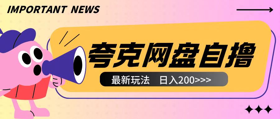 全网首发夸克网盘自撸玩法无需真机操作，云机自撸玩法2个小时收入200+【揭秘】-羽哥创业课堂