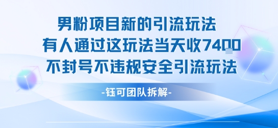 男粉项目新的引流玩法有人通过这玩法当天收了7.4k不封号不违规安全引流玩法-羽哥创业课堂