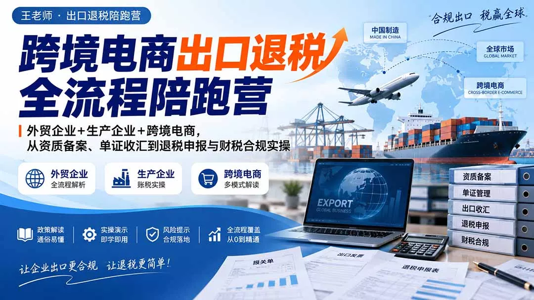 跨境电商出口退税全流程陪跑营｜外贸企业+生产企业+跨境电商，从资质备案、单证收汇到退税申报与财税合规实操-羽哥创业课堂