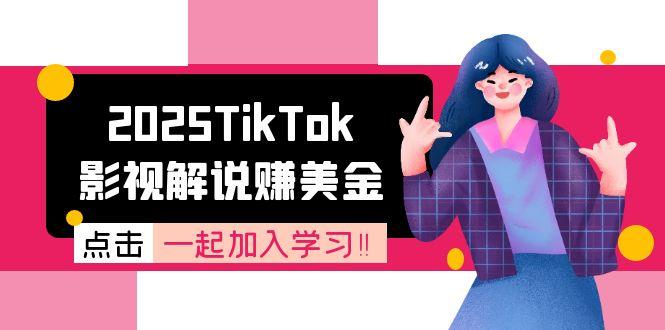 2025TikTok影视解说赚美金,账号注册全流程,中视频计划变现原理-羽哥创业课堂