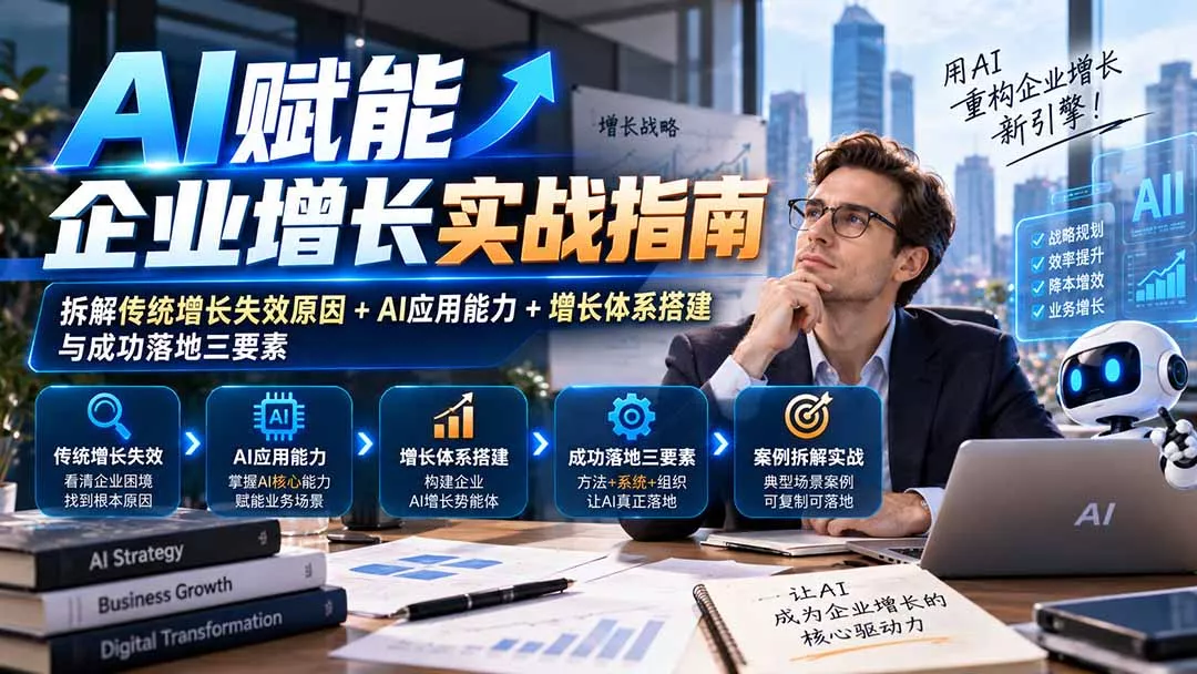 【无水印】AI赋能企业增长实战指南:拆解传统增长失效原因+AI应用能力+增长体系搭建与成功落地三要素-羽哥创业课堂