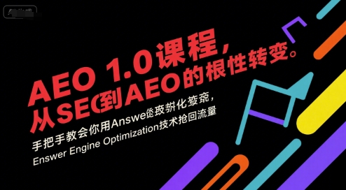 AEO 1.0 课程，从SEO到AE0的基命性转变，手把手教会你用AnswerEngineOptimization技术抢回流量-羽哥创业课堂
