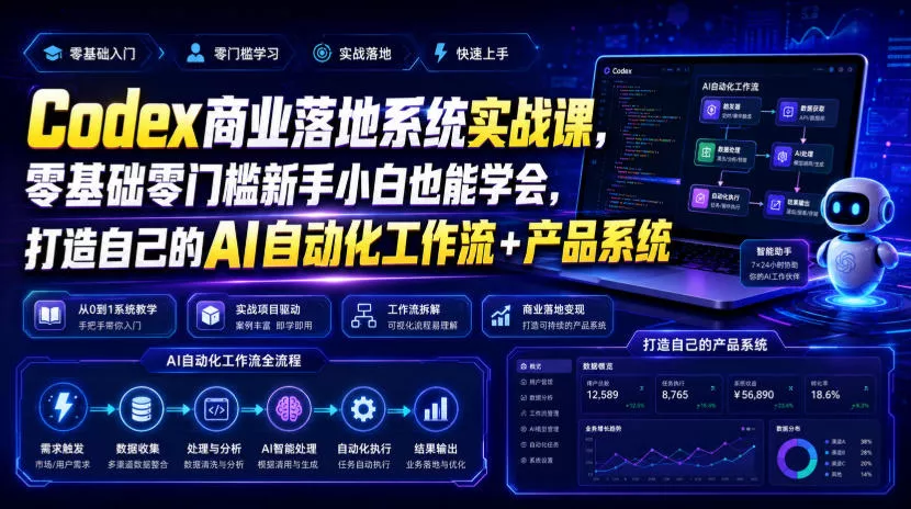 Codex商业落地系统实战课，零基础零门槛新手小白也能学会，打造自己的AI自动化工作流+产品系统-羽哥创业课堂