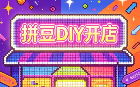 拼豆DIY开店与成品定制0基础入门课-羽哥创业课堂
