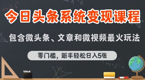 今日头条AI玩法系统课程，最新前沿变现玩法拆解，零门槛，新手轻松日入5张-羽哥创业课堂