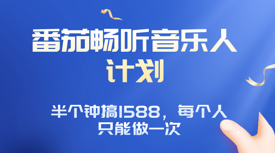 番茄音乐人计划，30分钟撸1588，每个人只能薅一次平台的羊毛-羽哥创业课堂