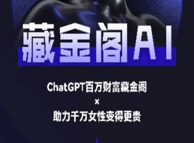 藏金阁AI-私域行动营-AI教程-羽哥创业课堂