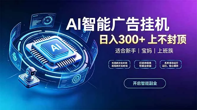 上班族、宝妈的被动副业!AI广告挂机24小时自动跑 上班族、宝妈的被动副业!AI广告挂机24小时自动跑