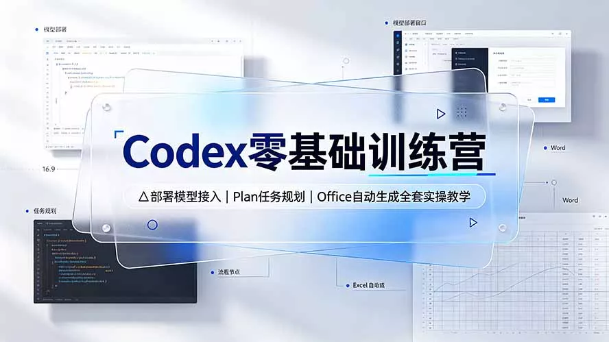 Codex零基础训练营：部署模型接入｜Plan任务规划｜Office自动生成全套实操教学-羽哥创业课堂