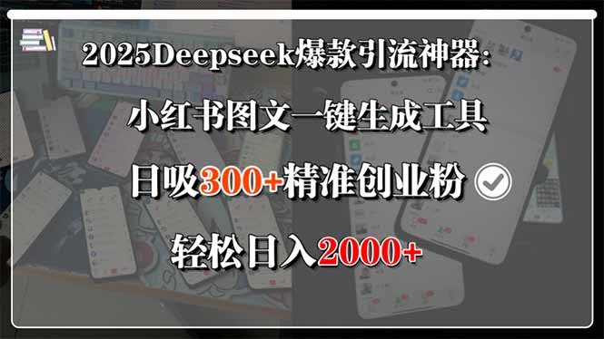 2025Deepseek爆款引流神器：小红书图文一键生成工具，日吸300+精准创业…-羽哥创业课堂