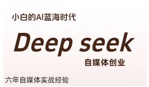 普通人利用Deepseek自媒体创业，零基础友好，小白的AI蓝海时代-羽哥创业课堂