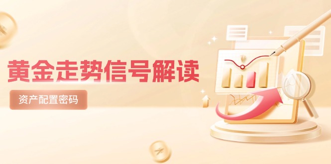 黄金走势信号解读，避险逻辑+市场情绪，美股剧震后的资产配置密码-羽哥创业课堂