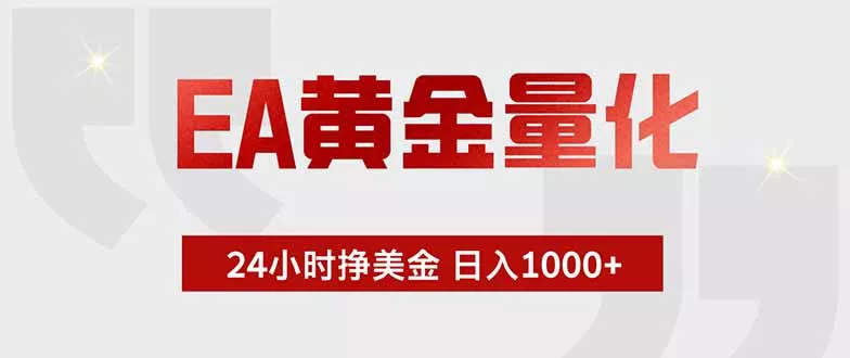 EA黄金量化 ，全天候挣美金，小白易操作，日入1000+-羽哥创业课堂