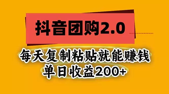 抖音团购2.0玩法,每天复制粘贴日入200+,亲测项目-羽哥创业课堂