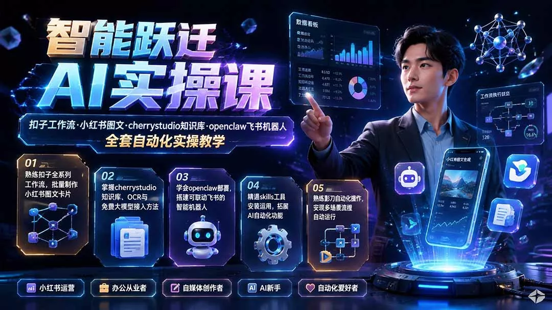 智能跃迁 AI实操课｜扣子工作流小红书图文搭建，cherrystudio知识库openclaw飞书机器人全套自动化实操教学-羽哥创业课堂