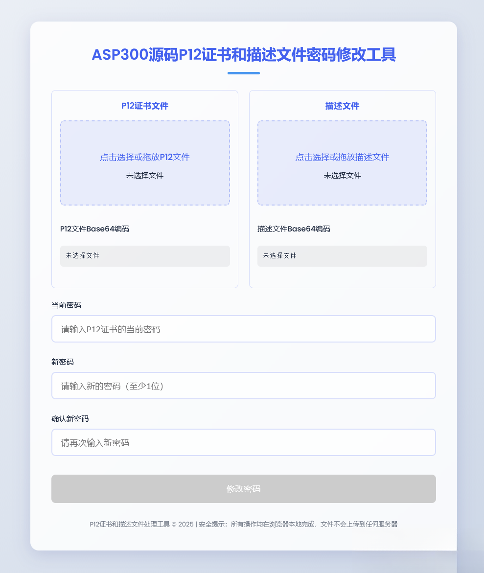 P12证书密码修改HTML单页源码-羽哥创业课堂